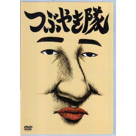 つぶやき隊 (DVD)｜sora3