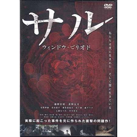 (未使用･未開封品)　サル ウインドウ・ピリオド [DVD] f4u0baa サル ウインドウ・ピリオド (DVD) : 映画&DVD&ブルーレイなら