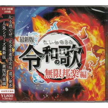 令和の歌 最新版 無限邦楽編 (CD) : 映画&DVD&ブルーレイならSORA