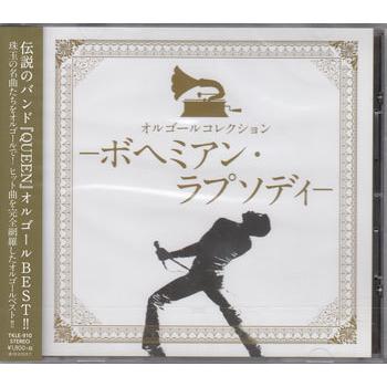オルゴールコレクション -ボヘミアン・ラプソディ- 〔CD〕（Yahoo!・映画&DVD&ブルーレイならSORA）