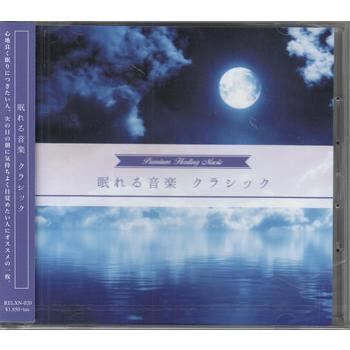 眠れる音楽 クラシック (CD)（Yahoo!・映画&DVD&ブルーレイならSORA）