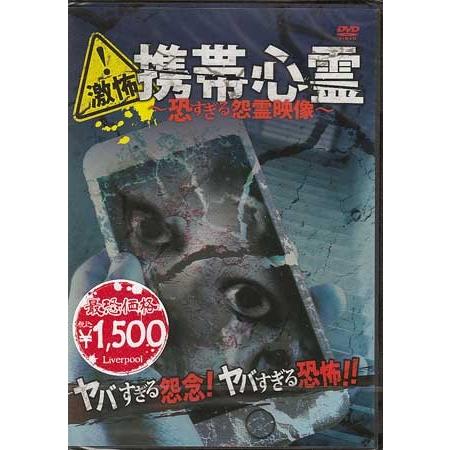 激怖 携帯心霊 恐すぎる怨霊映像 Dvd 映画 Dvd ブルーレイならsora 通販 Yahoo ショッピング