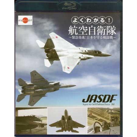 よくわかる!航空自衛隊〜緊急発進!日本を守る戦闘機〜 (Blu-ray)｜sora3