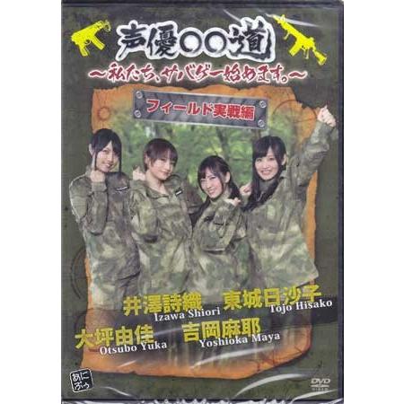 声優 道 私たち サバゲー始めます フィールド実践編 Dvd 映画 Dvd ブルーレイならsora 通販 Yahoo ショッピング