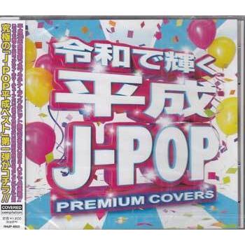 令和で聴く平成J-POP PREMIUM COVERS (CD)｜sora3