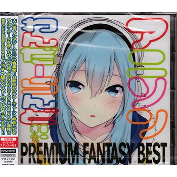インディーズ アニソンわんだーらんど!! PREMIUM ファンタジーBEST (CD)｜sora3