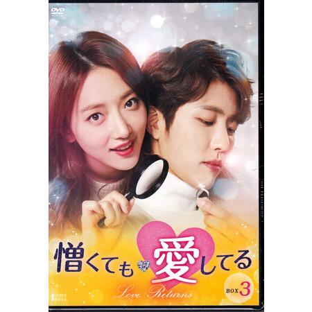 憎くても好きDVD-BOX1 【公式通販】