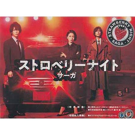 ストロベリーナイト・サーガ Blu-ray BOX (Blu-ray)｜sora3