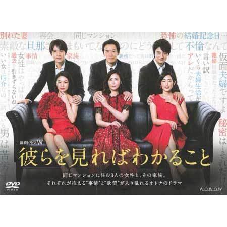 連続ドラマW 彼らを見ればわかること DVD-BOX (DVD)