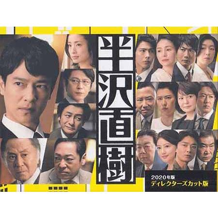 半沢直樹 2020年版 ディレクターズカット版 DVD-BOX (DVD) : 映画&DVD&