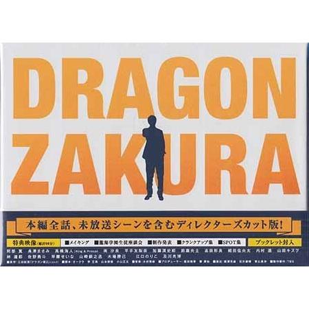 ドラゴン桜（2021年版）ディレクターズカット版 DVD-BOX (DVD) : 映画