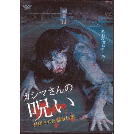 カシマさんの呪い 封印された都市伝説 Dvd 映画 Dvd ブルーレイならsora 通販 Yahoo ショッピング