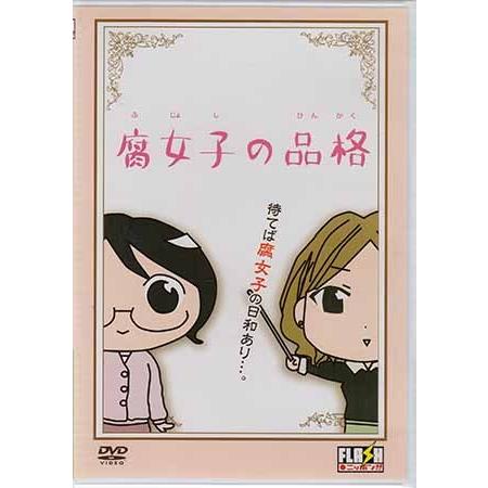 腐女子の品格 Dvd 映画 Dvd ブルーレイならsora 通販 Yahoo ショッピング