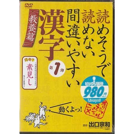 読めそうで読めない 間違いやすい漢字 第1弾 教養篇 Dvd 映画 Dvd ブルーレイならsora 通販 Yahoo ショッピング