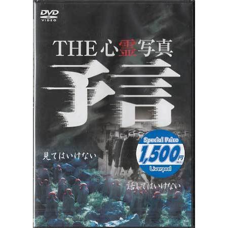 THE 心霊写真 予言 (DVD)｜sora3