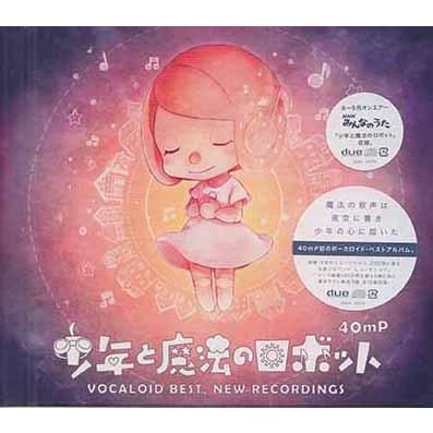 少年と魔法のロボット VOCALOID BEST NEW RECORDINGS (CD)｜sora3