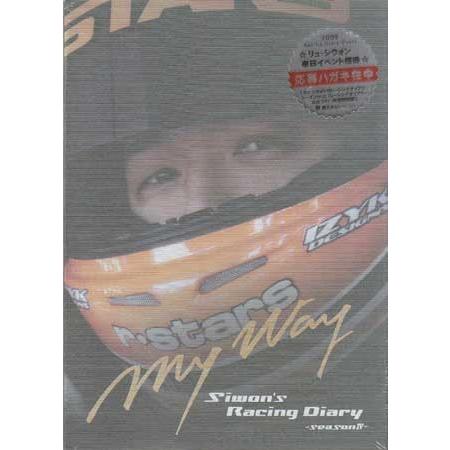 リュ シウォンのレーシングダイアリーシーズンIV (DVD)｜sora3