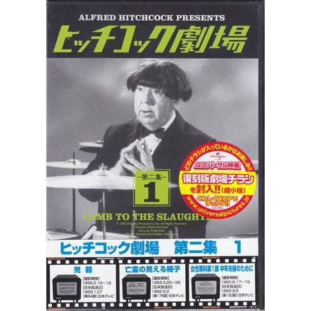 ジェネオン ヒッチコック劇場 第二集1 (DVD) : 映画&DVD&ブルーレイ