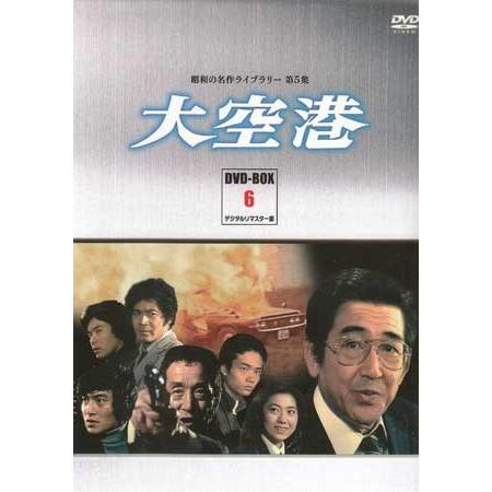 中古]大空港 DVD-BOX PART 6 デジタルリマスター版 (DVD) : 映画&DVD&