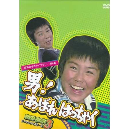 中古 男!あばれはっちゃく DVD-BOX 3 デジタルリマスター版 (DVD 