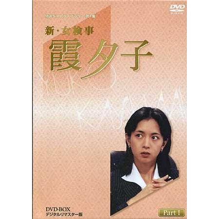 中古]新 女検事 霞夕子 DVD-BOX PART 1 デジタルリマスター版 (DVD