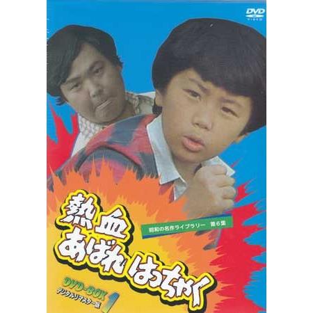 [中古]熱血あばれはっちゃく DVD-BOX 1 デジタルリマスター版 (DVD)