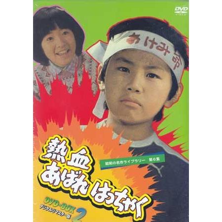 中古 熱血あばれはっちゃく DVD-BOX 2 デジタルリマスター版 (DVD)