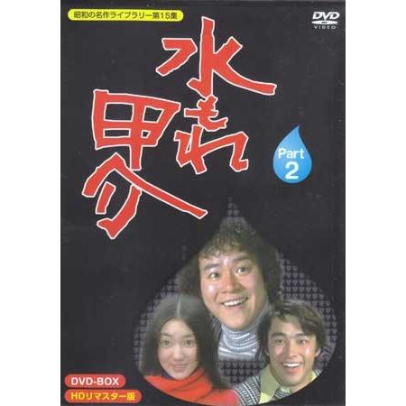 中古 水もれ甲介 HDリマスター DVD-BOX PART2 (DVD)｜sora3