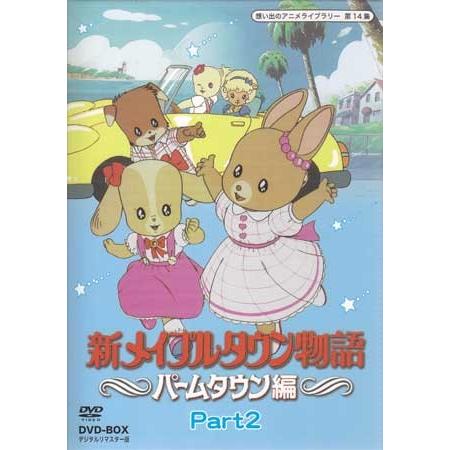 中古 新メイプルタウン物語 パームタウン編 DVD-BOX デジタルリ 