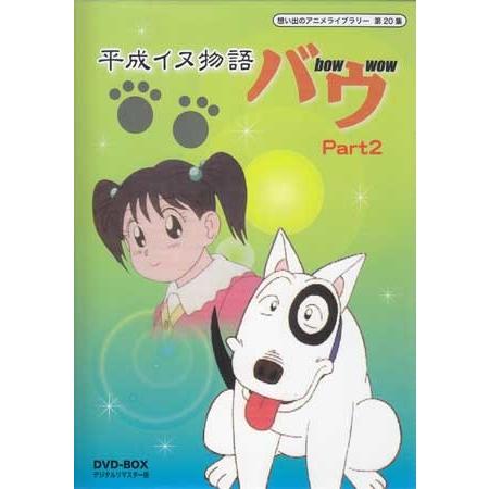 中古 平成イヌ物語バウ DVD-BOX デジタルリマスター版 Part2 (DVD)｜sora3