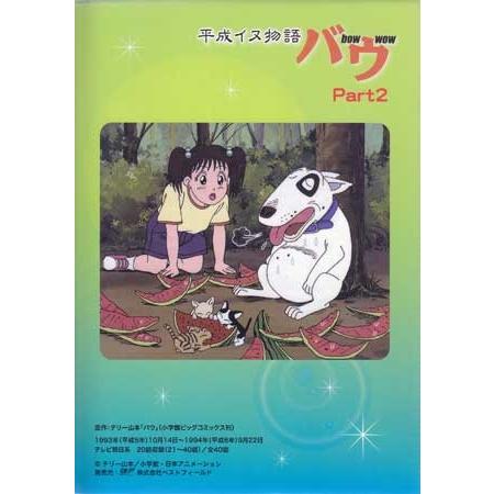 中古 平成イヌ物語バウ DVD-BOX デジタルリマスター版 Part2 (DVD)｜sora3｜02