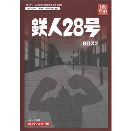 中古 鉄人28号 HDリマスター DVD-BOX2 (DVD) : 映画&DVD&
