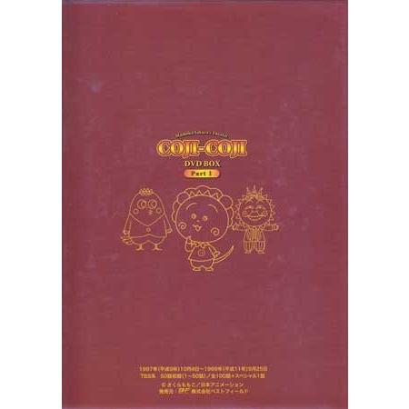 中古 さくらももこ劇場 コジコジ DVD-BOX デジタルリマスター版 Part1