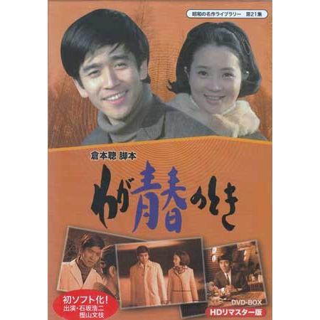 [中古]わが青春のとき HDリマスター DVD-BOX (DVD)