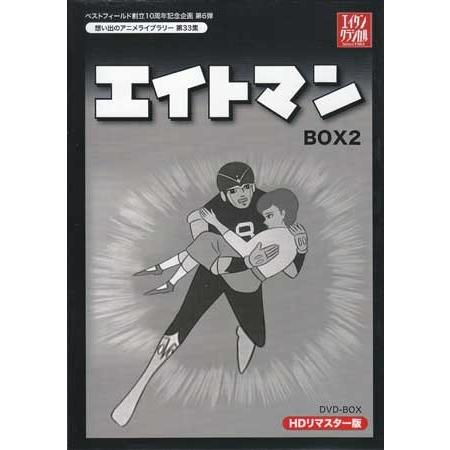 中古 エイトマン HDリマスター DVD-BOX2 (DVD)｜sora3