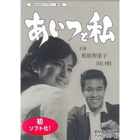 [中古]あいつと私 DVD-BOX デジタルリマスター版 (DVD)