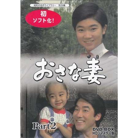 中古 おさな妻 DVD-BOX Part2 HDリマスター版 (DVD) : 映画&DVD&  