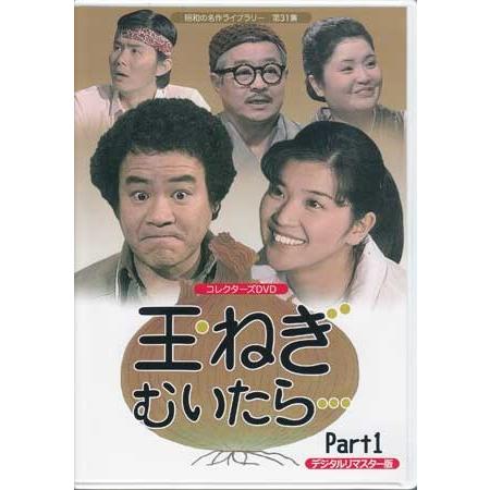 中古] 玉ねぎむいたら… コレクターズDVD Part1 デジタルリマスター版 