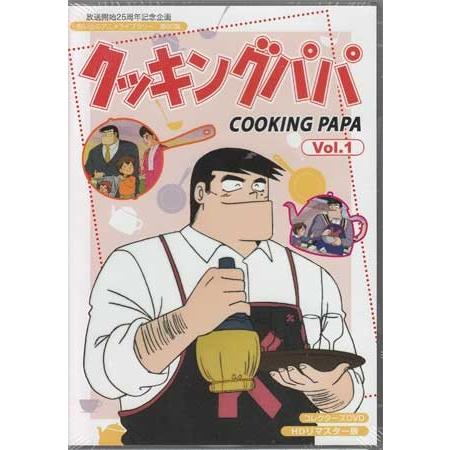 クッキングパパ　Vol.1　HDリマスター版 中古]クッキングパパ コレクターズDVD Vol.1 HDリマスター版 (DVD