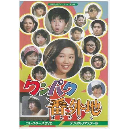 [中古]ワンパク番外地 コレクターズDVD デジタルリマスター版 (DVD)