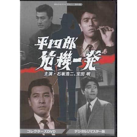 中古 平四郎危機一発 コレクターズDVD デジタルリマスター版