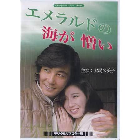 中古 大場久美子のエメラルドの海が憎い デジタルリマスター版 (DVD)｜sora3