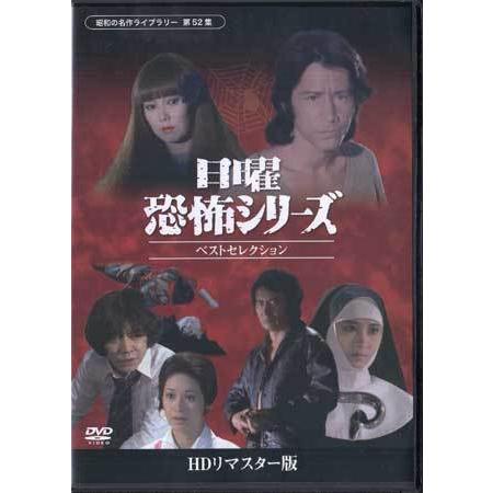 中古]日曜恐怖シリーズ ベストセレクション コレクターズDVD HDリ