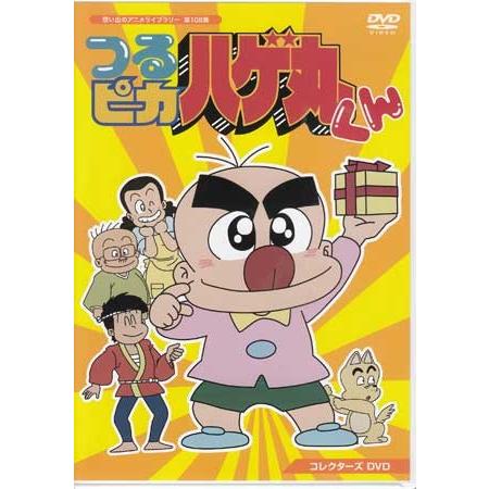 中古 つるピカハゲ丸くん コレクターズDVD (DVD) : 映画&DVD&