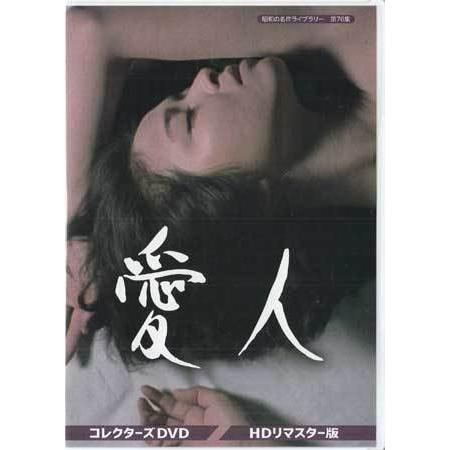 中古 愛人 コレクターズDVD HDリマスター版 (DVD)