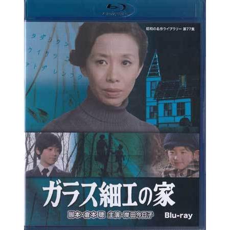 [中古]ガラス細工の家 (Blu-ray)