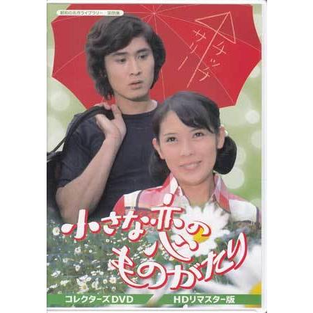 中古 小さな恋のものがたり コレクターズDVD HDリマスター版 (DVD  