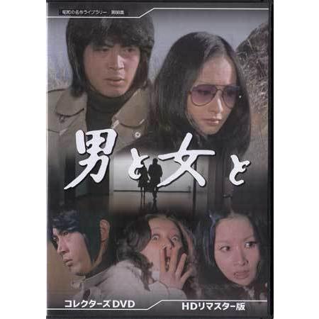[中古]男と女と コレクターズDVD HDリマスター版 (DVD)