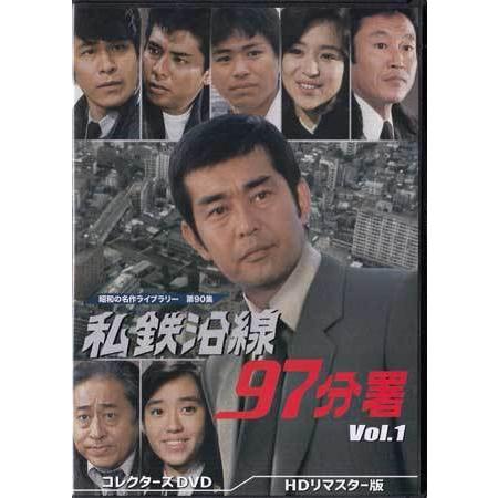 中古 私鉄沿線97分署 コレクターズDVD Vol.1  HDリマスター版 (DVD)｜sora3