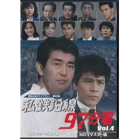 中古 私鉄沿線97分署 コレクターズDVD Vol.4  HDリマスター版 (DVD)｜sora3